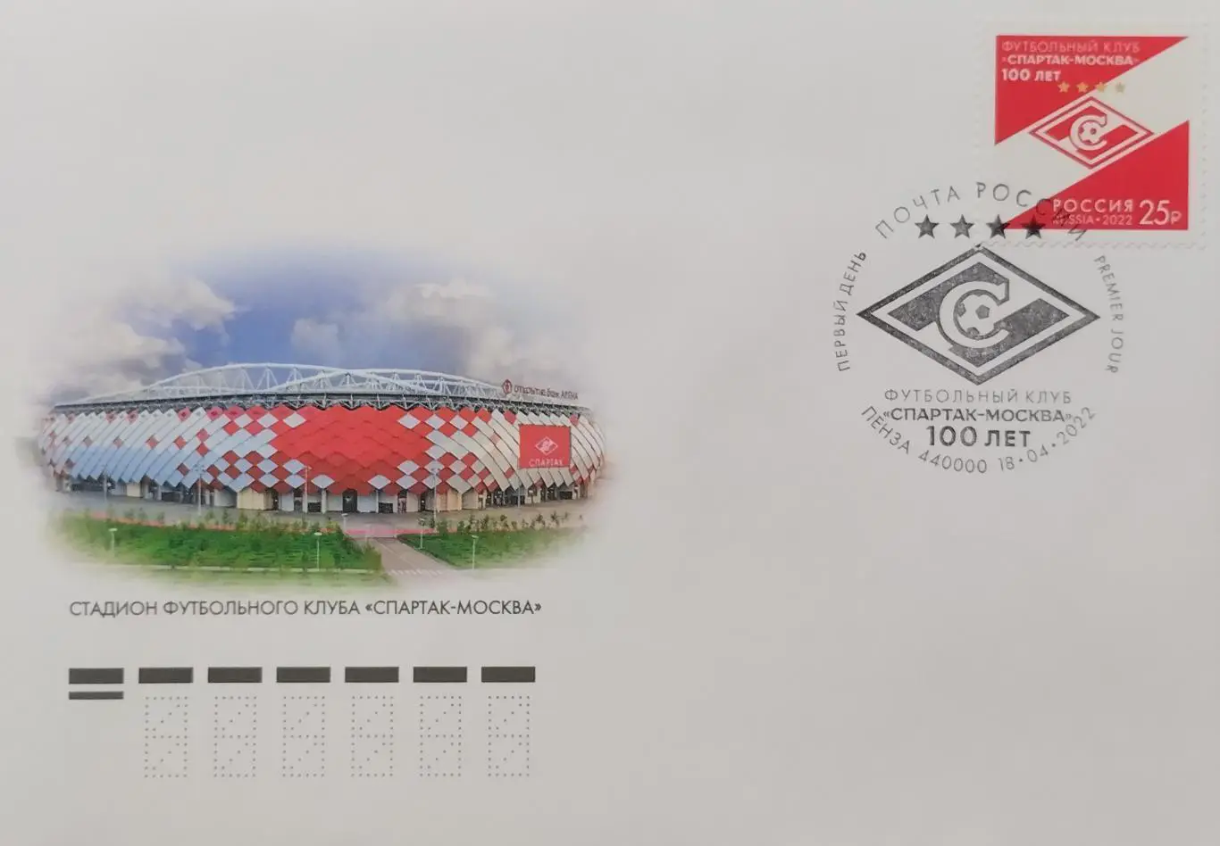 Конверт. Спартак Москва - 100 лет. КПД с гашением 18.04.2022 Пенза.