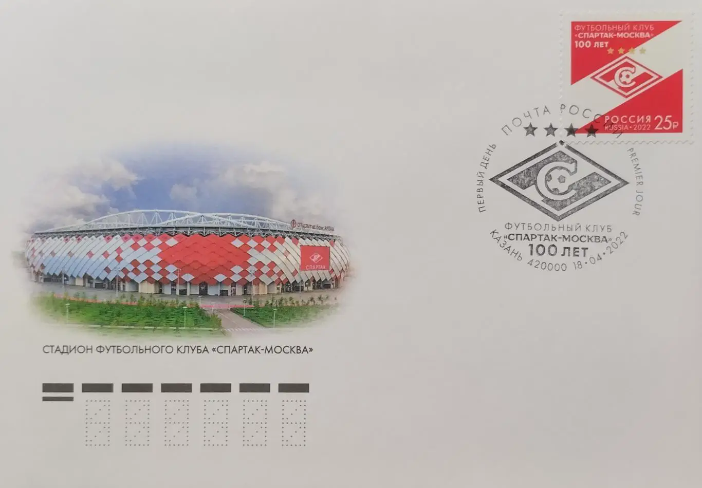 Конверт. Спартак Москва - 100 лет. КПД с гашением 18.04.2022 Казань.