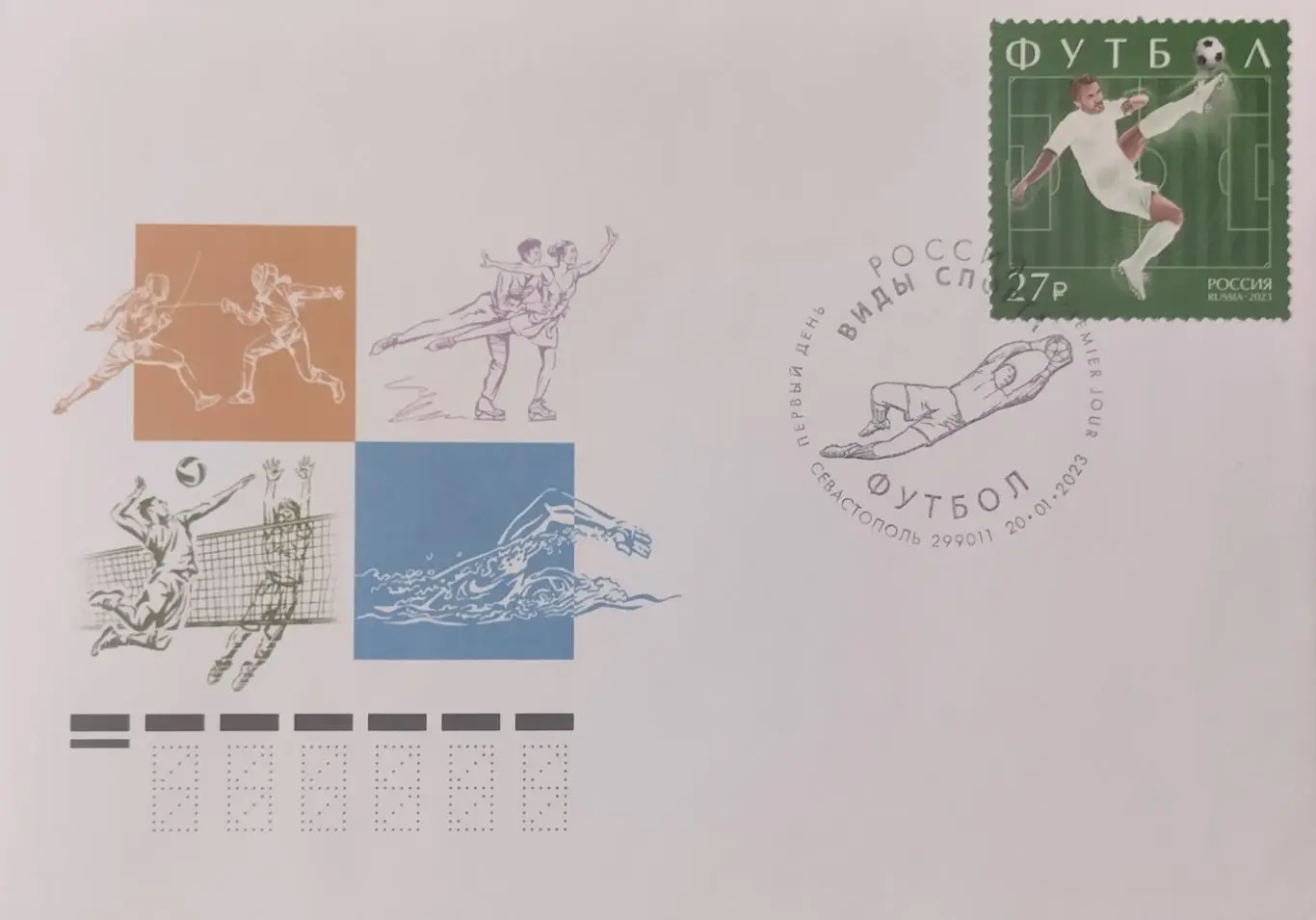 Конверт. Виды спорта. Футбол. КПД 20.01.2023 Севастополь.