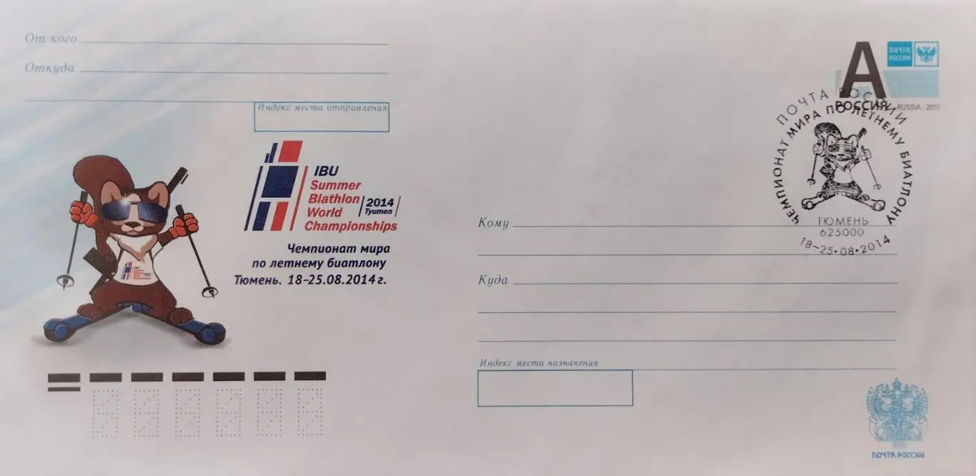 Конверт. Чемпионат мира по летнему биатлону. Тюмень. 18-25.08.2014 г.
