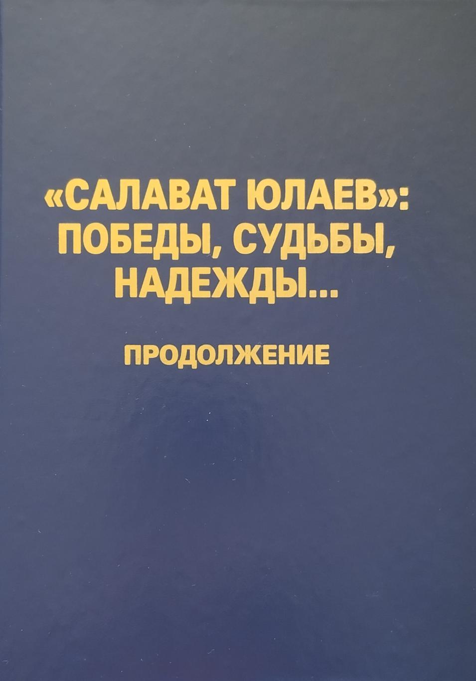 Салават Юлаев: победы, судьбы, надежды... В. А. Леонтьев. 2011. 160 стр.