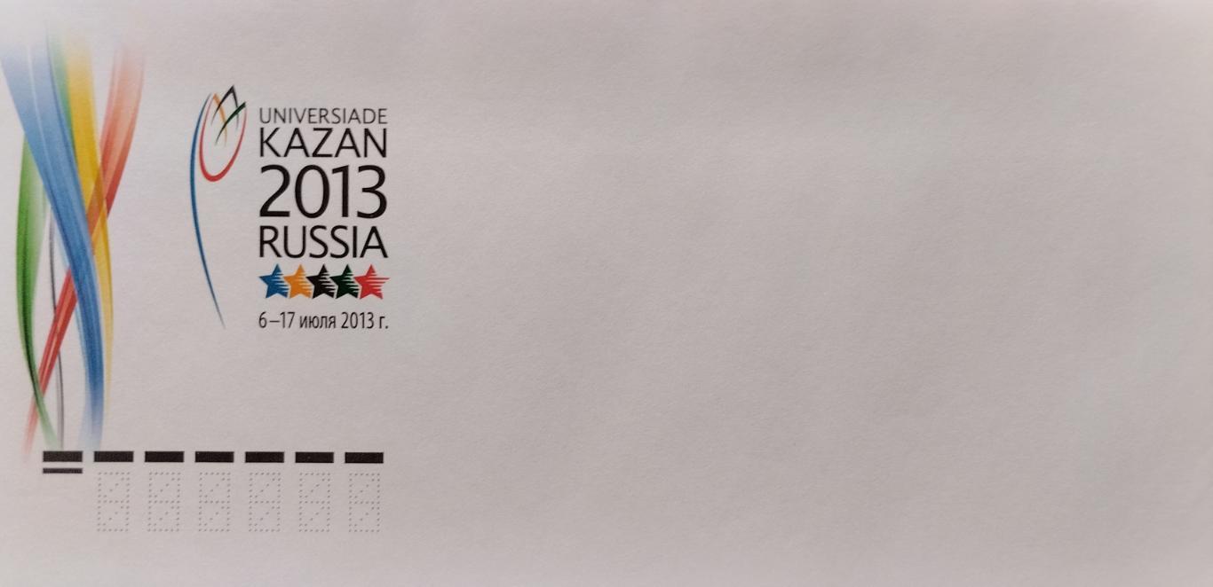 Конверт. XXVII Всемирная летняя Универсиада 2013 года в г. Казани.