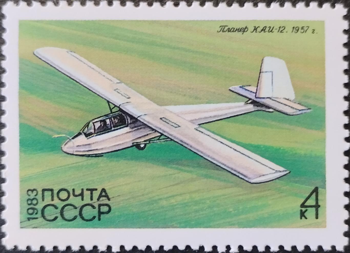 Марки. СССР. 1983. История советского планеризма. КАИ-12.