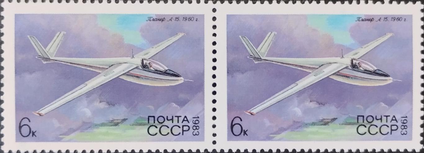 Марки. СССР. 1983. История советского планеризма. А-15. Пара.