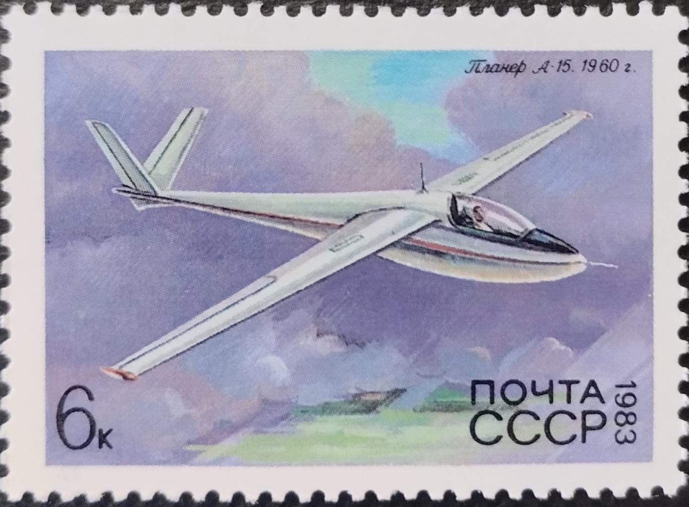 Марки. СССР. 1983. История советского планеризма. А-15.