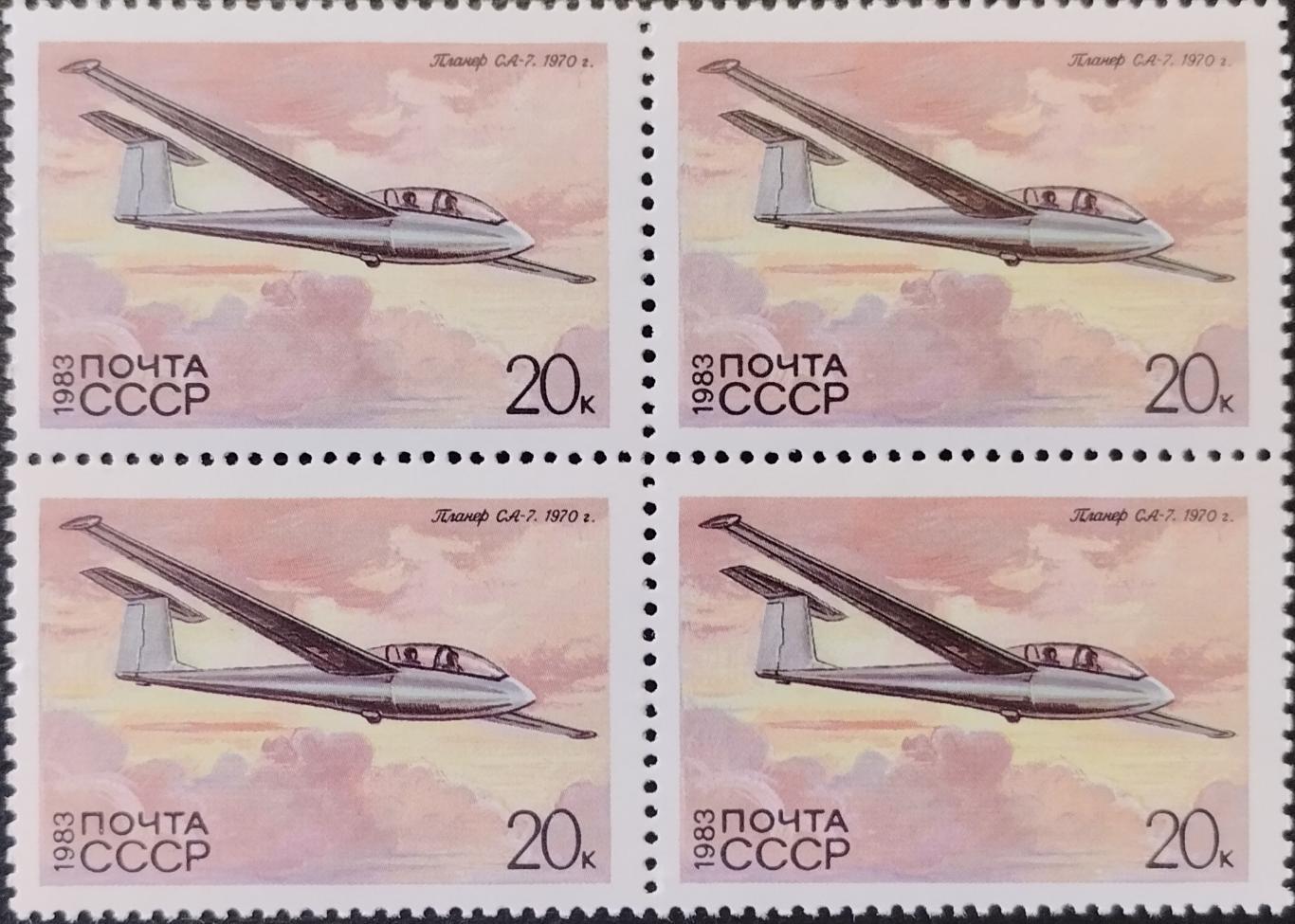 Квартблок. СССР. 1983. История советского планеризма. СА-7.