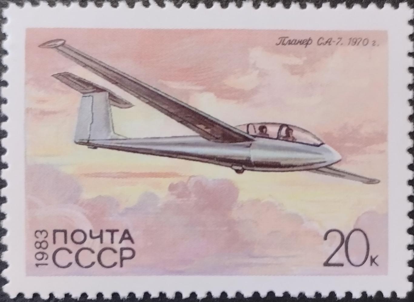 Марки. СССР. 1983. История советского планеризма. СА-7.