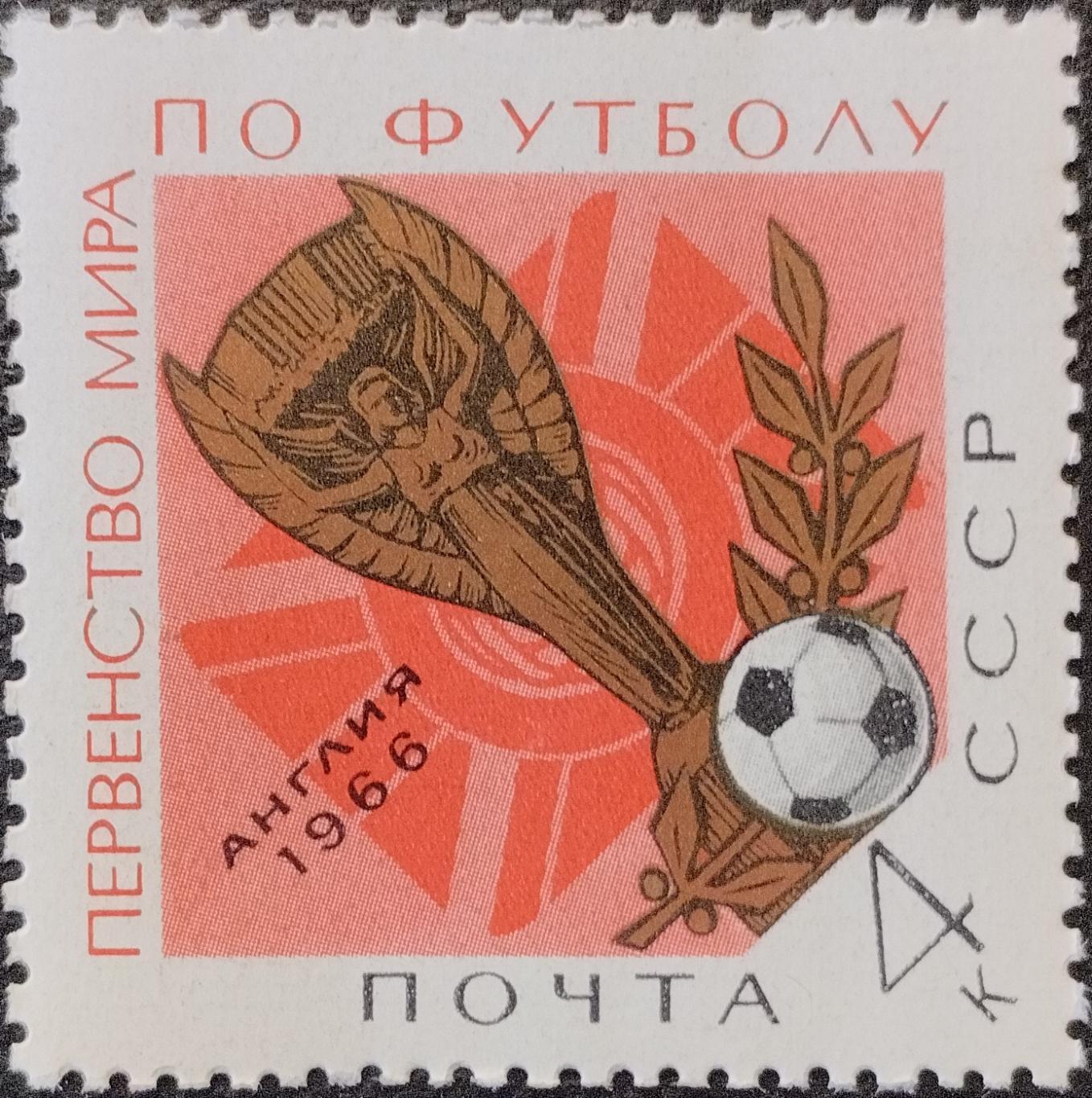 Марки. СССР. 1966. Первенство мира по футболу. Англия 1966.