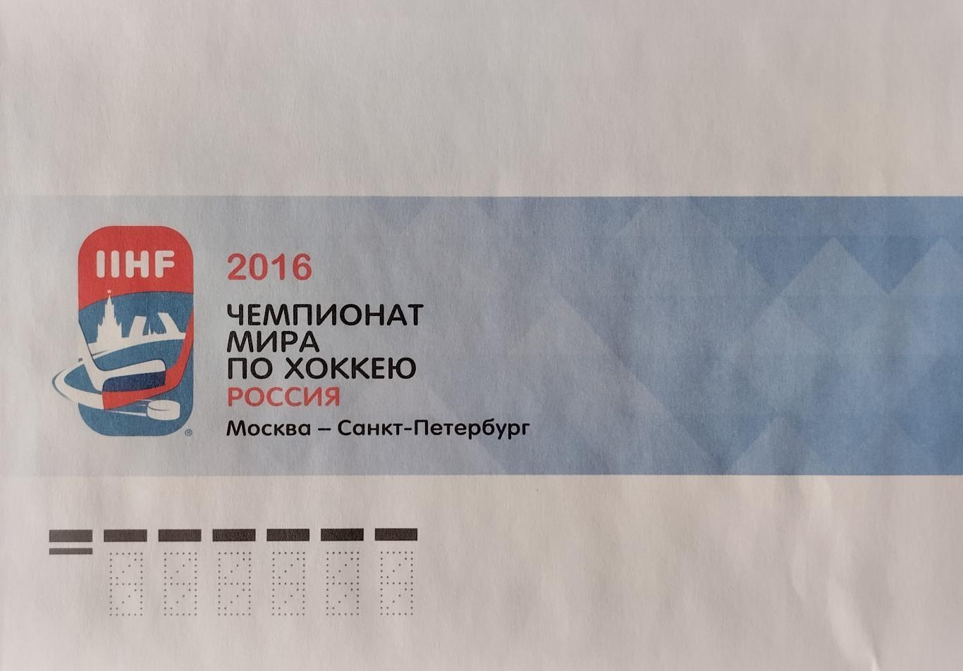 Конверт. Чемпионат мира по хоккею. Россия. 2016.