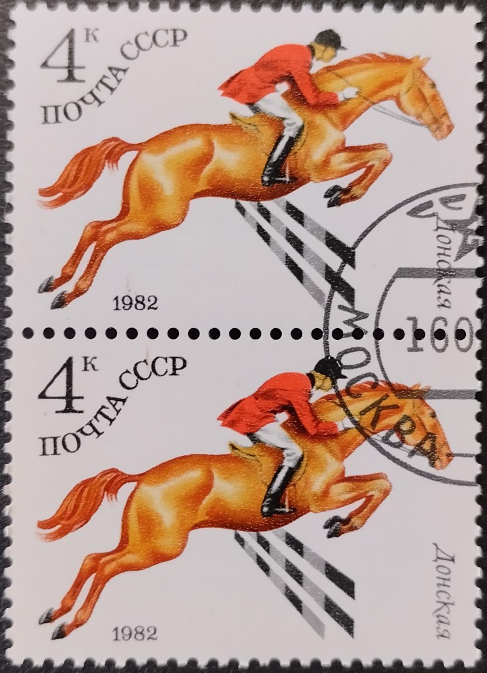 Марки. СССР. 1982. Конный спорт. Донская. Пара. Гашеная.