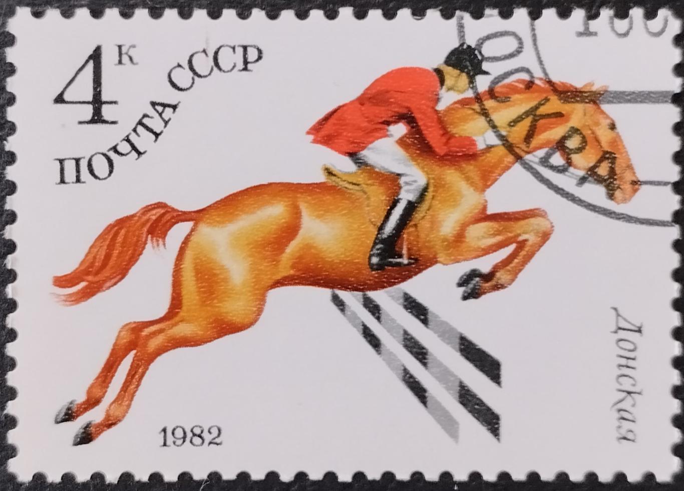 Марки. СССР. 1982. Конный спорт. Донская. Гашеная.