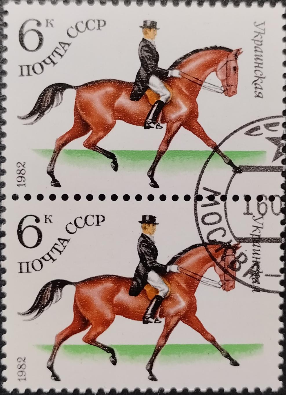 Марки. СССР. 1982. Конный спорт. Украинская. Пара.Гашеная.