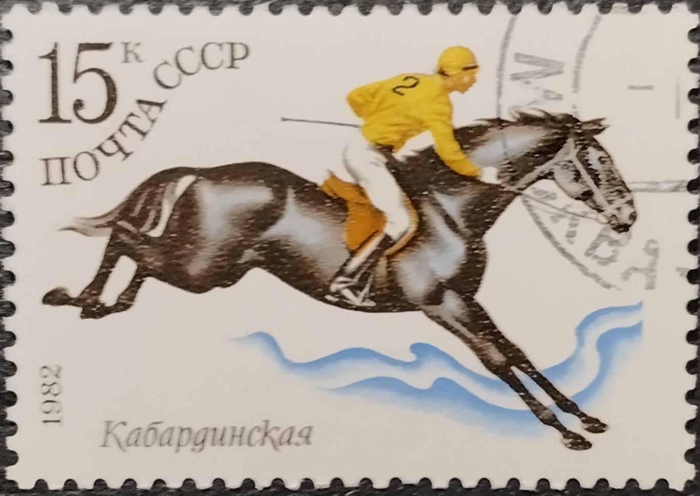 Марки. СССР. 1982. Конный спорт. Кабардинская. Гашеная.