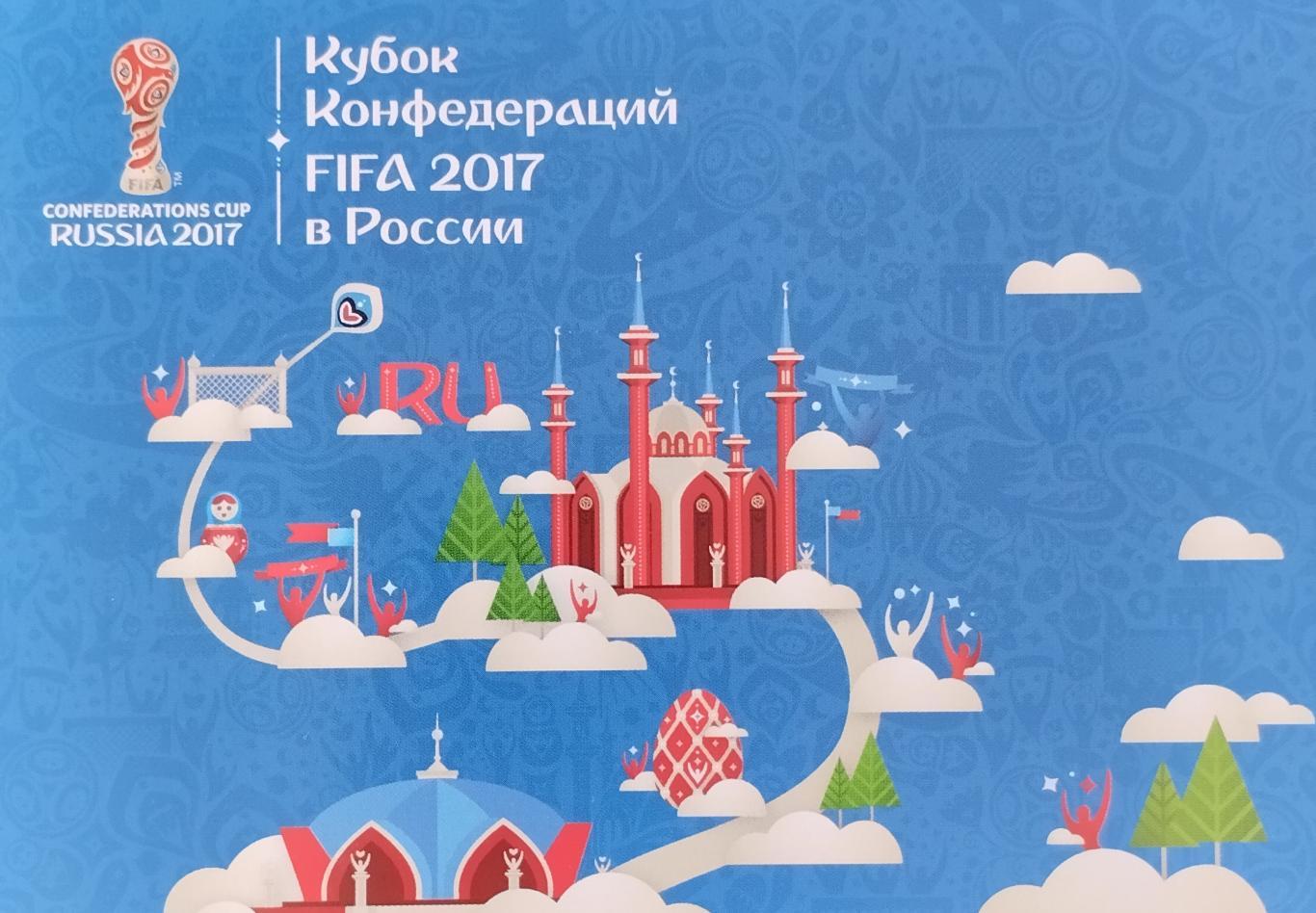 Открытка. Кубок Конфедераций FIFA 2017 в России. Казань.