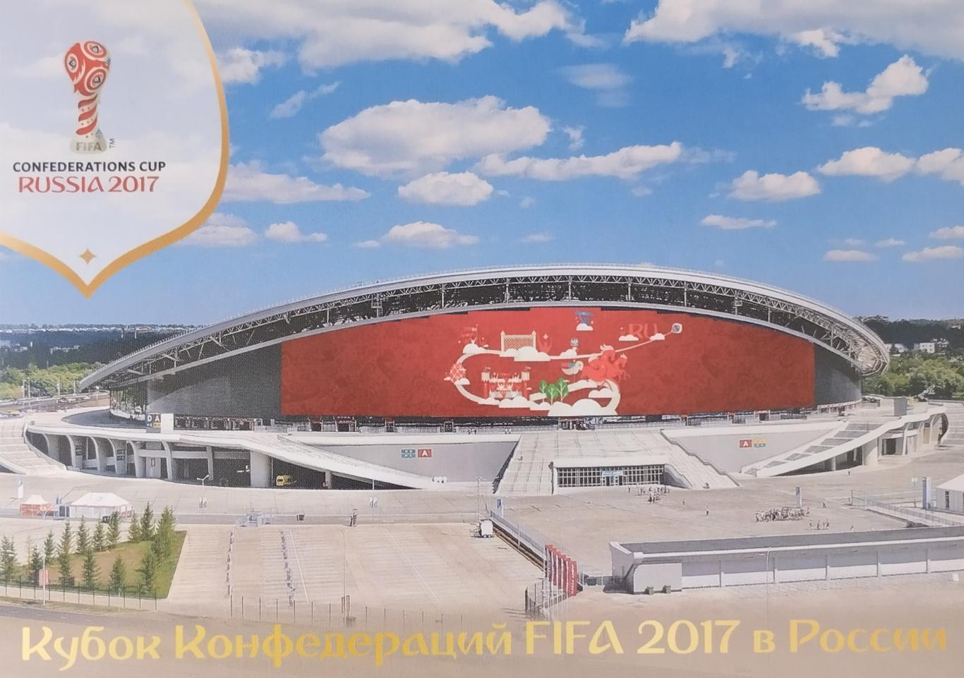 Открытка. Кубок Конфедераций FIFA 2017 в России. Стадион Казань Арена.