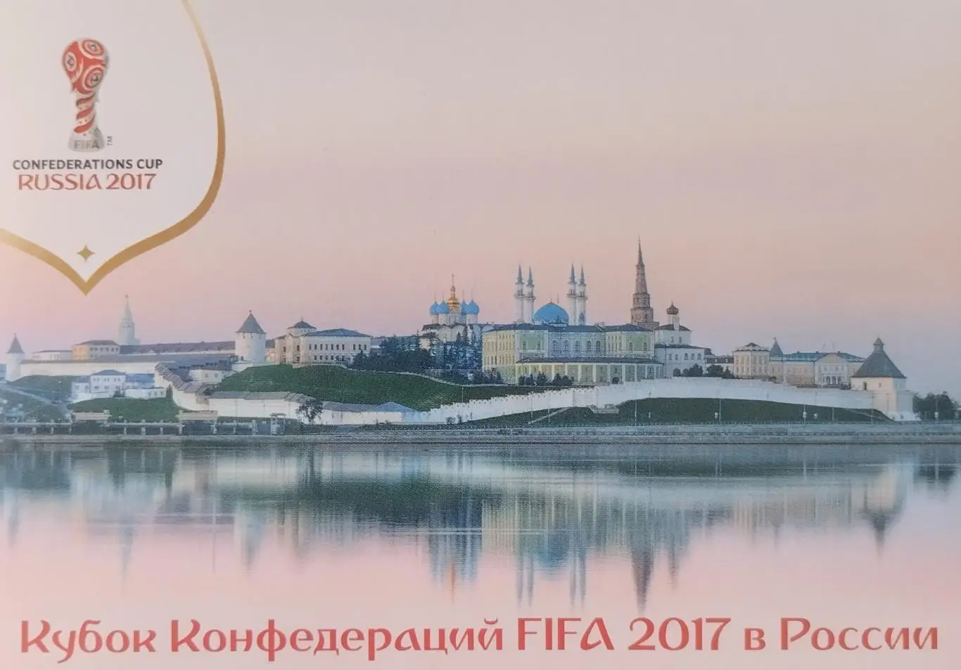 Открытка. Кубок Конфедераций FIFA 2017 в России. Вид на Казанский кремль.