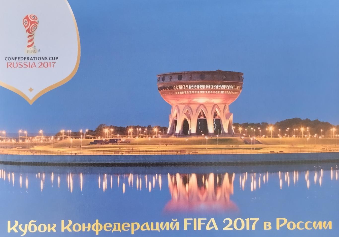 Открытка. Кубок Конфедераций FIFA 2017 в России. Казань. Центр семьи Казан.