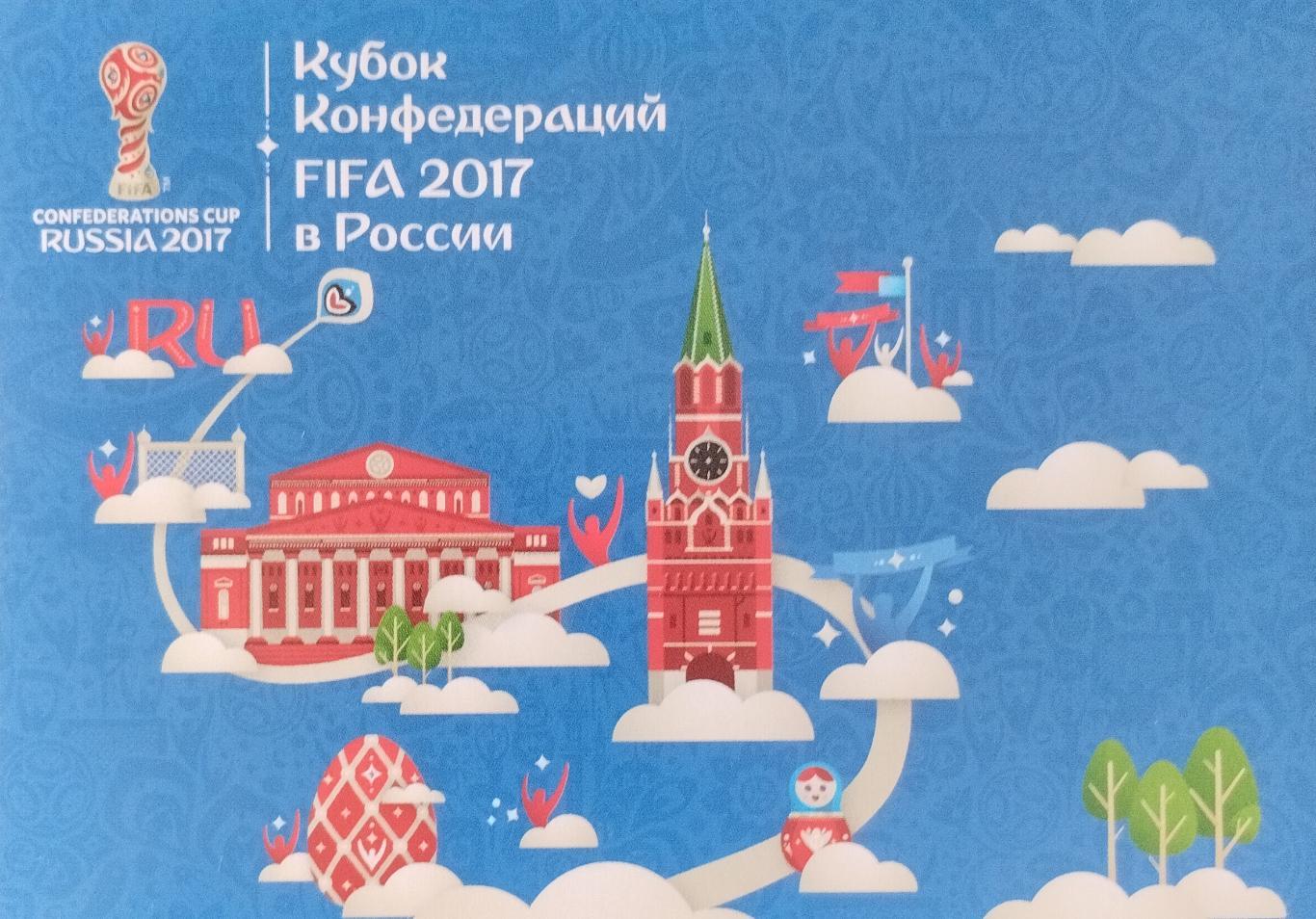 Открытка. Кубок Конфедераций FIFA 2017 в России. Москва.