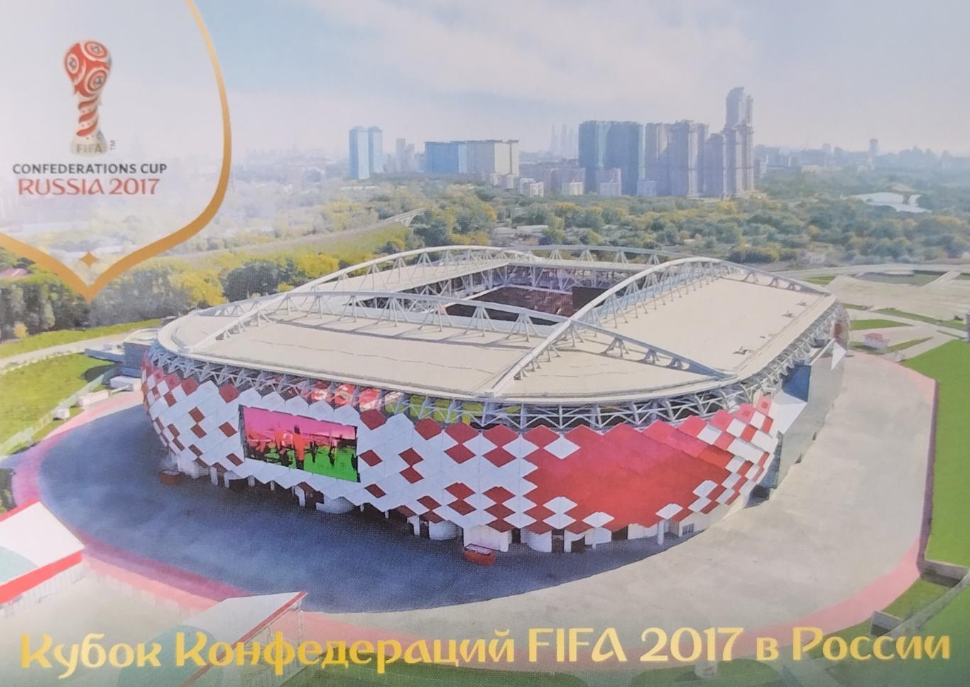 Открытка. Кубок Конфедераций FIFA 2017 в России. Москва. Стадион Спартак.