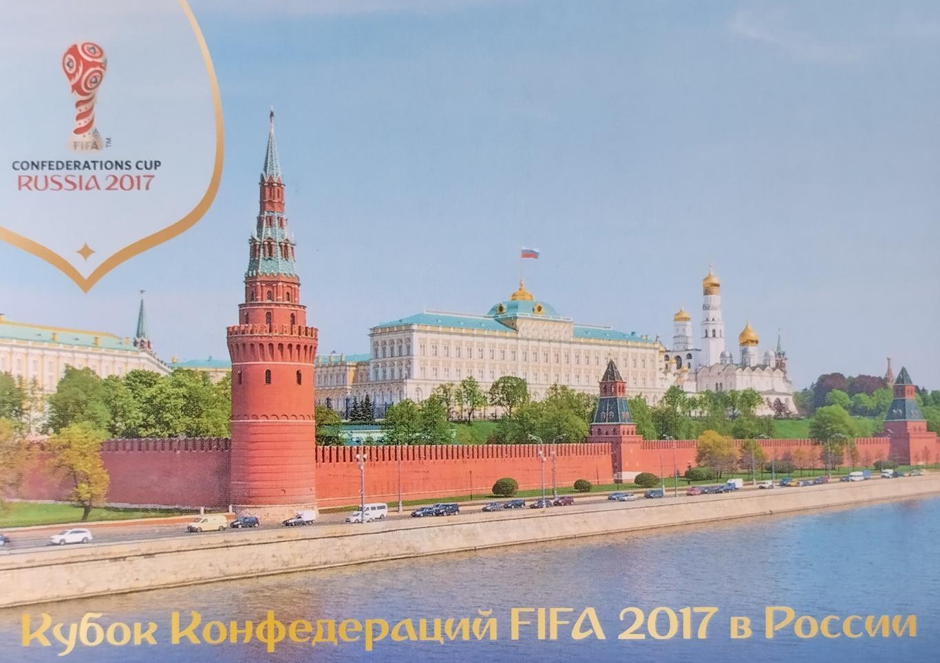 Открытка. Кубок Конфедераций FIFA 2017 в России. Панорама Московского Кремля.