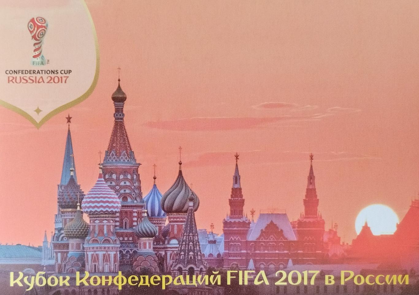 Открытка. Кубок Конфедераций FIFA 2017 в России. Храм Василия Блаженного. Москва