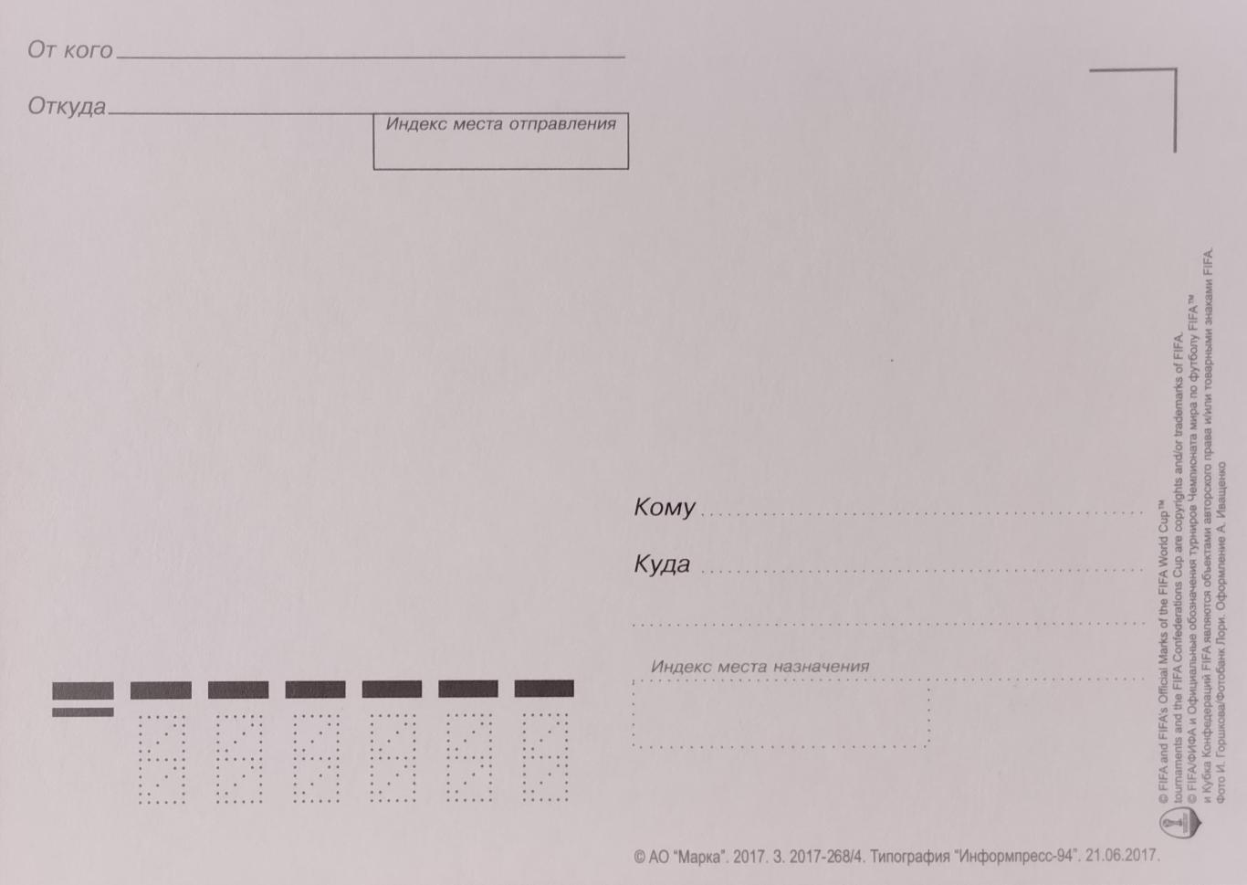 Открытка. Кубок Конфедераций FIFA 2017 в России. Храм Василия Блаженного. Москва 1