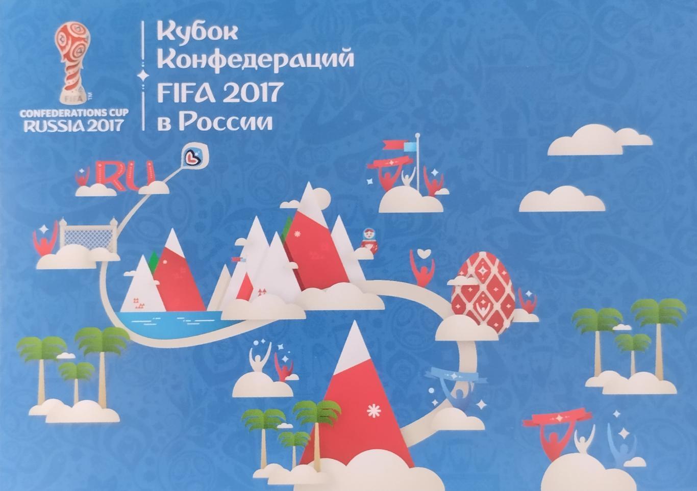 Открытка. Кубок Конфедераций FIFA 2017 в России. Сочи.