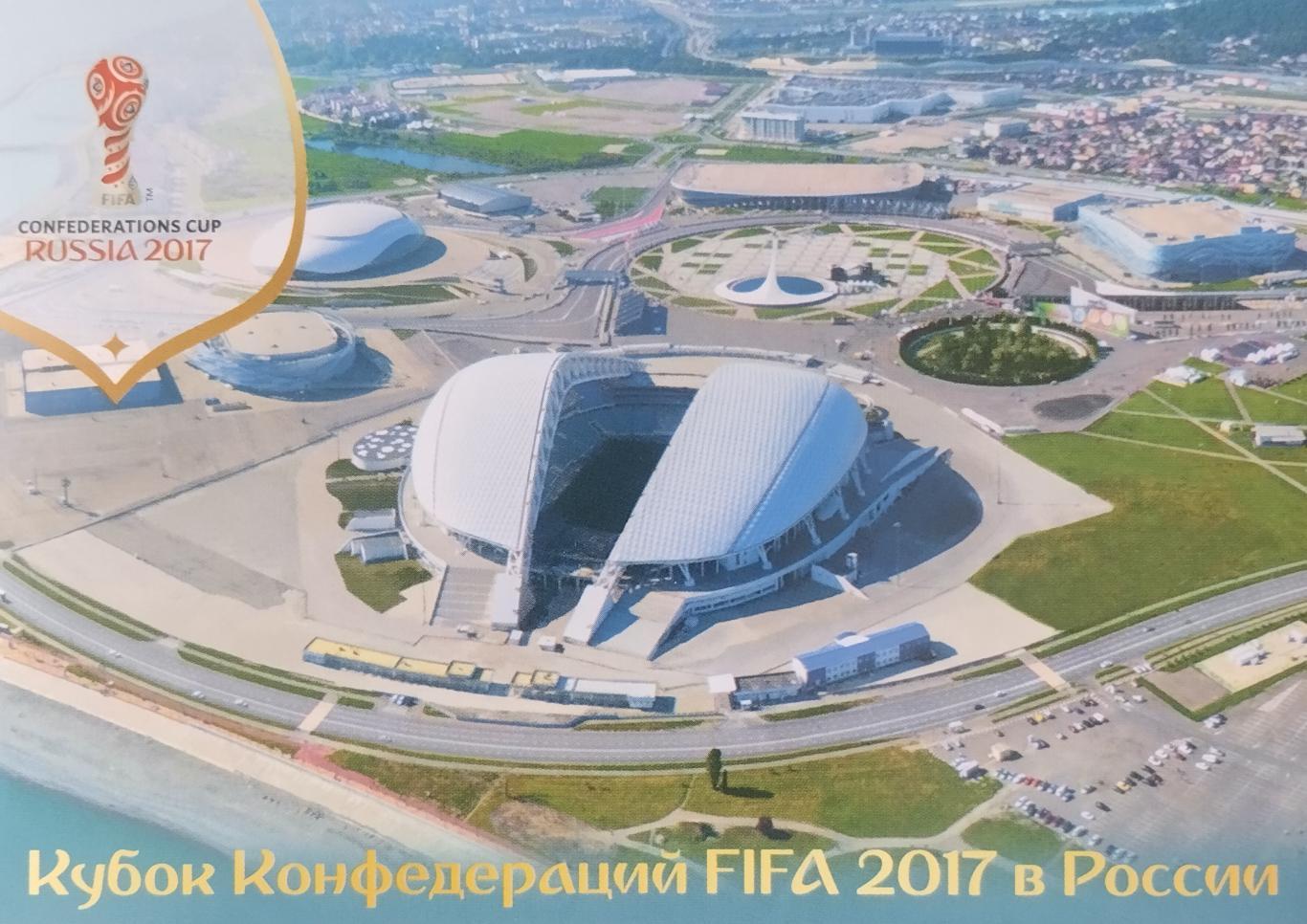 Открытка. Кубок Конфедераций FIFA 2017 в России. Сочи. Стадион Фишт.