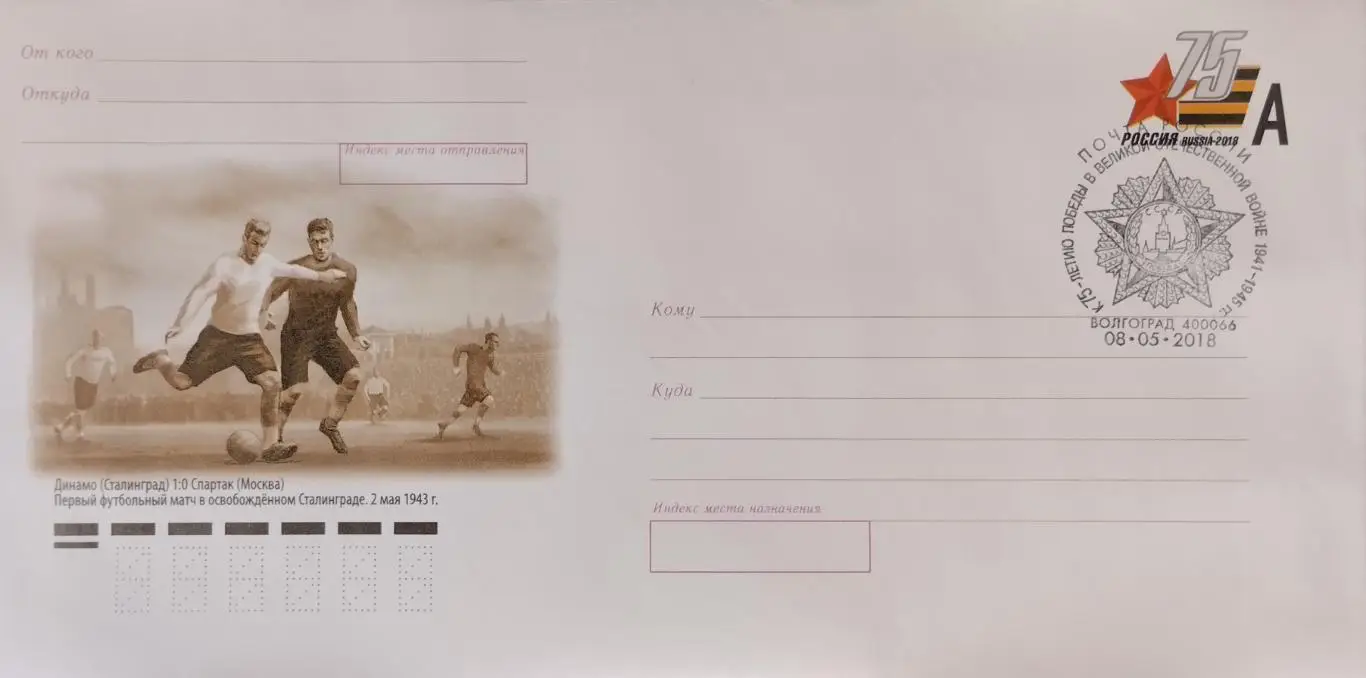 Конверт. Динамо Сталинград - Спартак Москва. 75 лет со дня матч. КПД 08.05.2018.