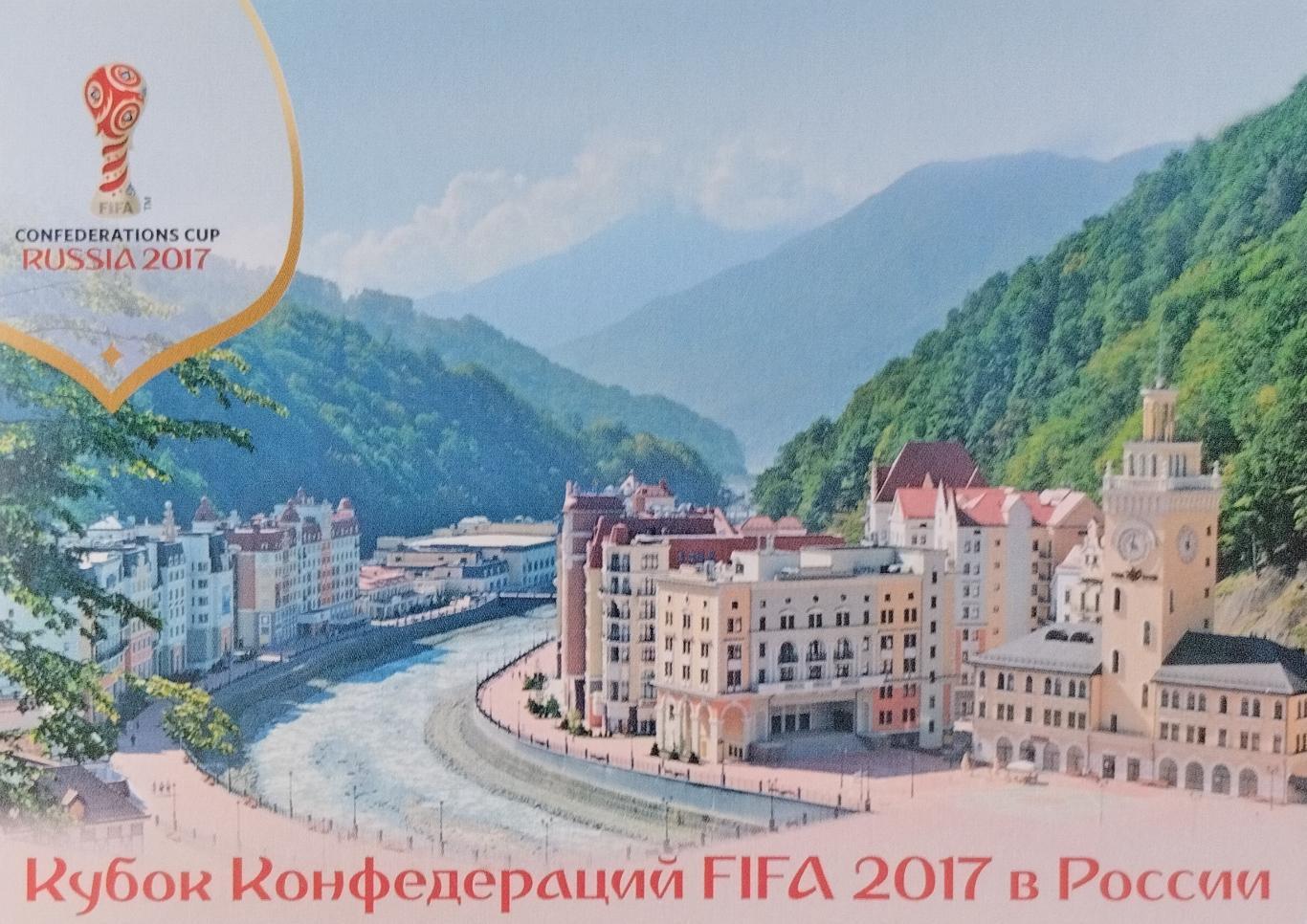 Открытка. Кубок Конфедераций FIFA 2017 в России. Сочи. Курорт Роза Хутор.