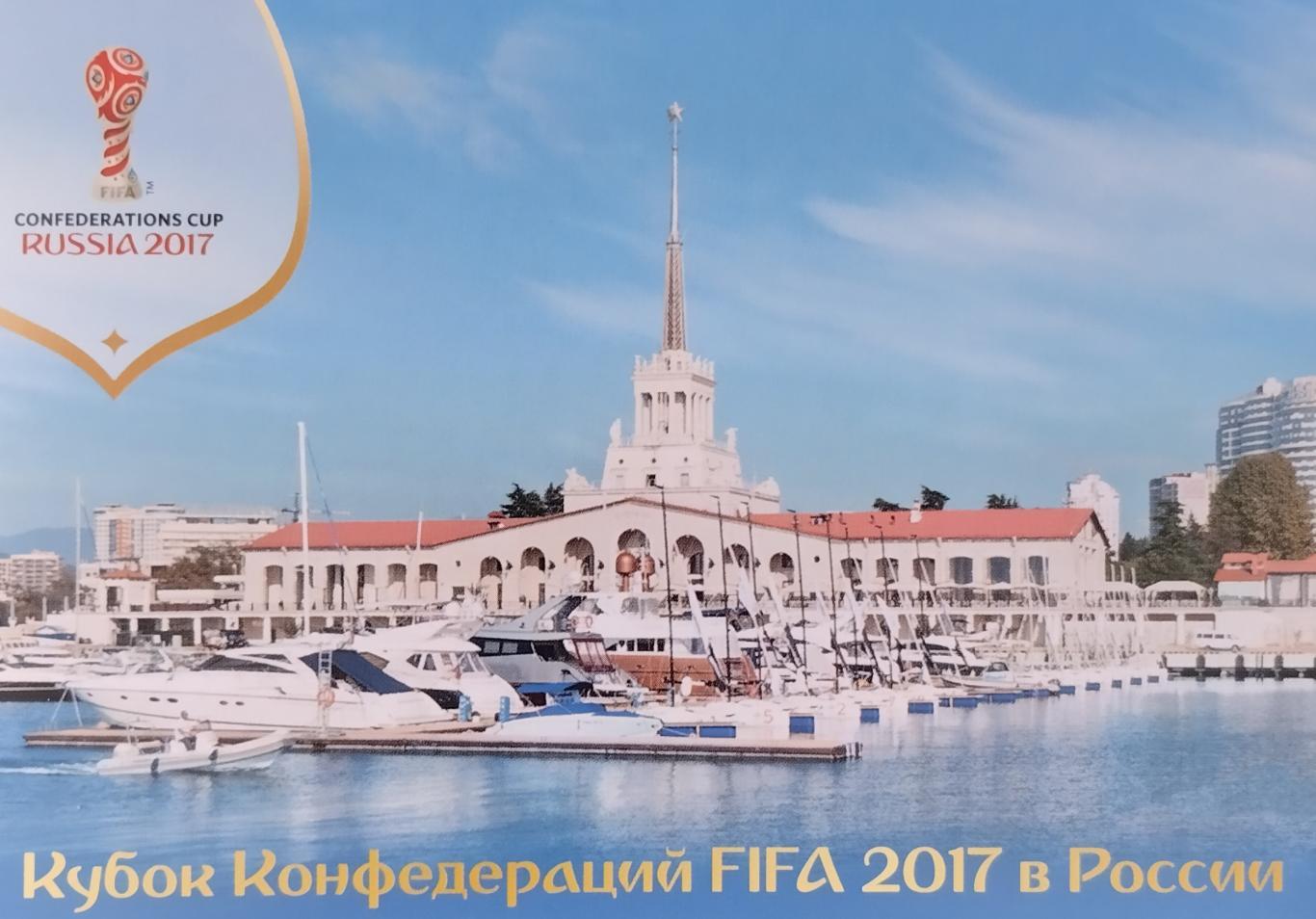 Открытка. Кубок Конфедераций FIFA 2017 в России. Сочи. Морской вокзал.