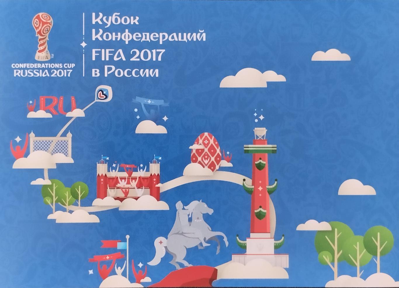 Открытка. Кубок Конфедераций FIFA 2017 в России. Санкт-Петербург.