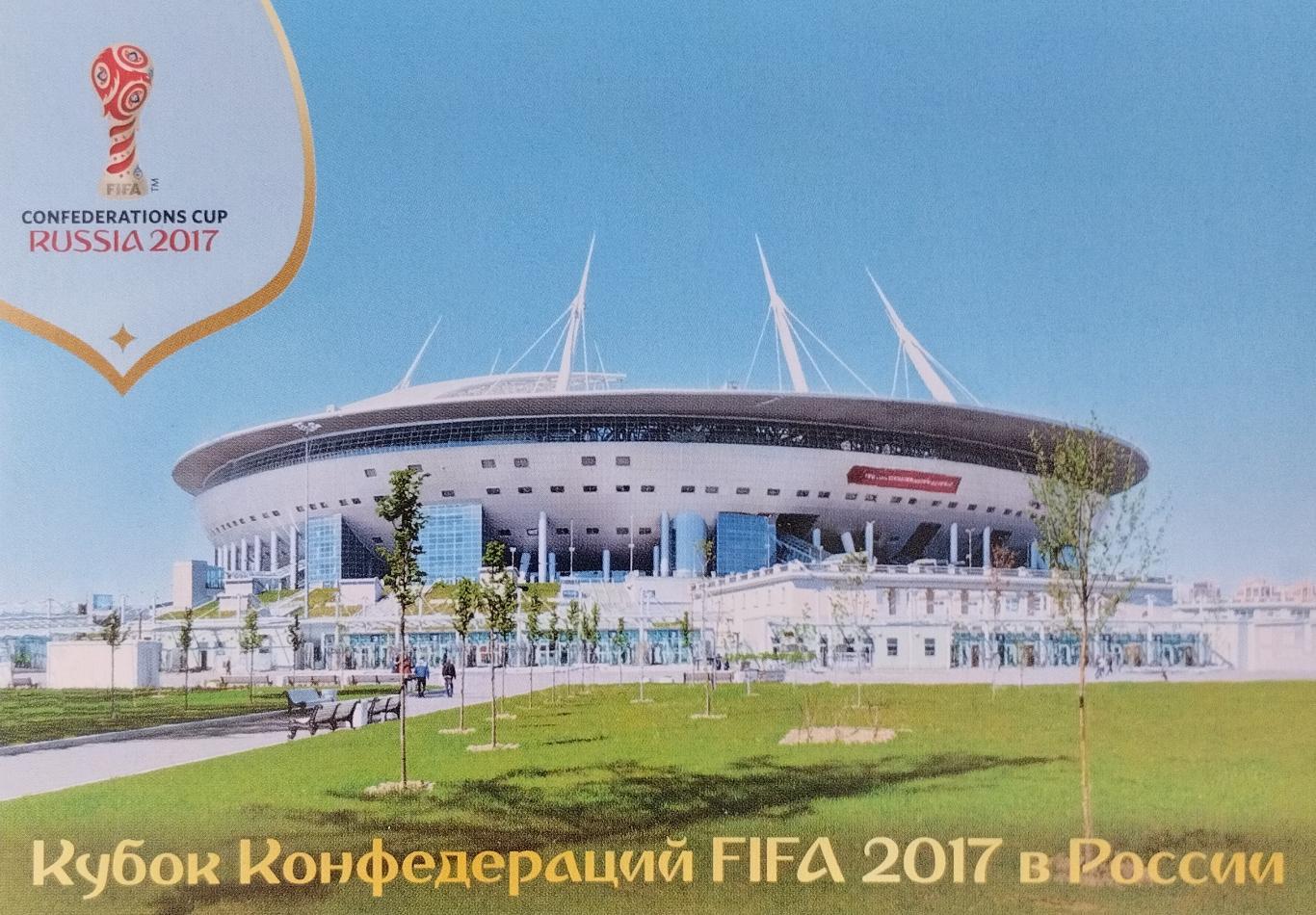 Открытка. Кубок Конфедераций FIFA 2017 в России. Стадион Санкт-Петербург.