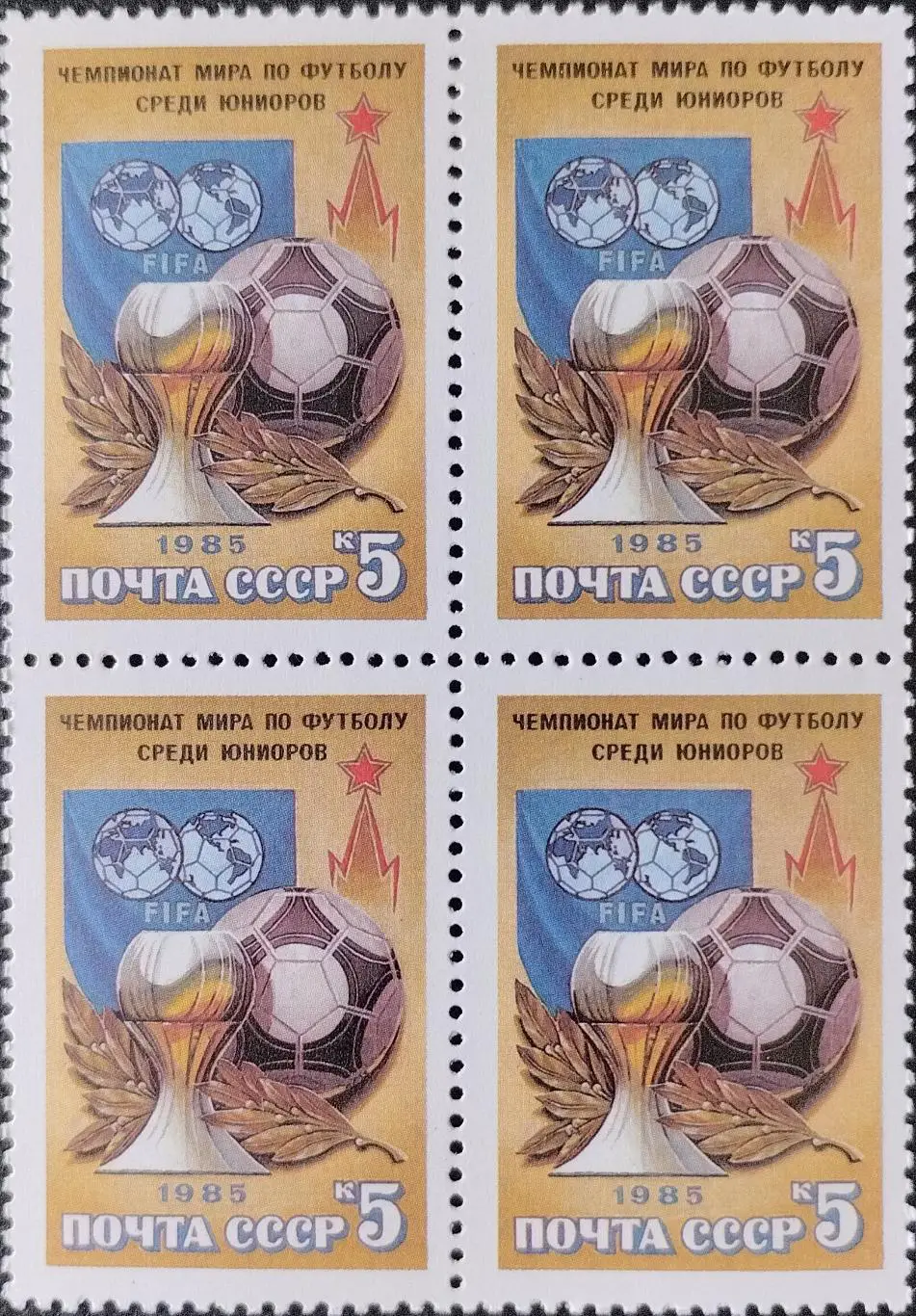 Квартблок. СССР 1985. Чемпионат мира по футболу среди юниоров.