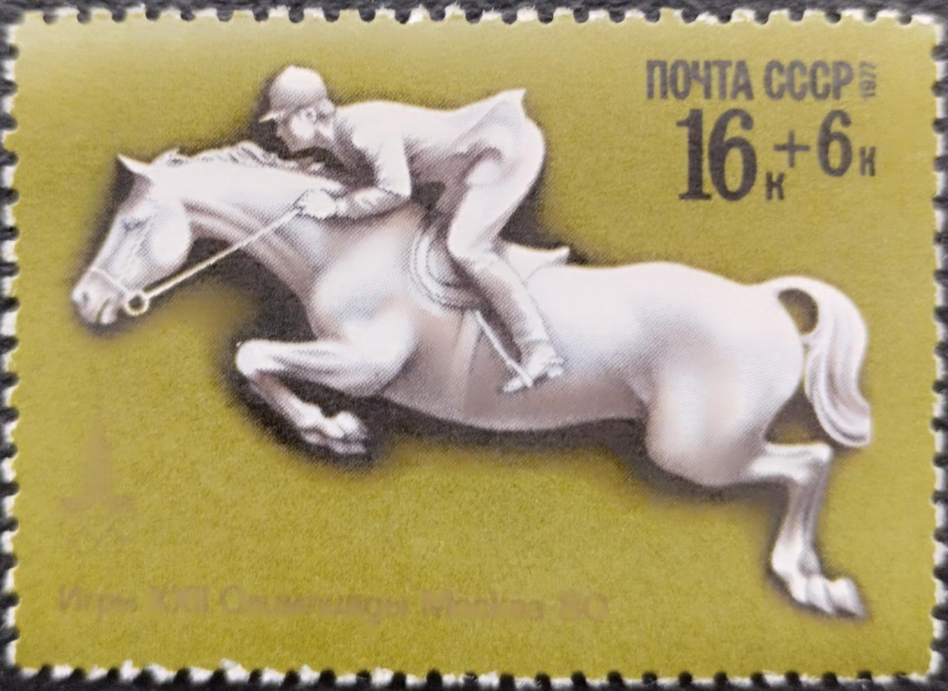 СССР. 1977. XXII летние Олимпийские игры в Москве 1980. Конный спорт.