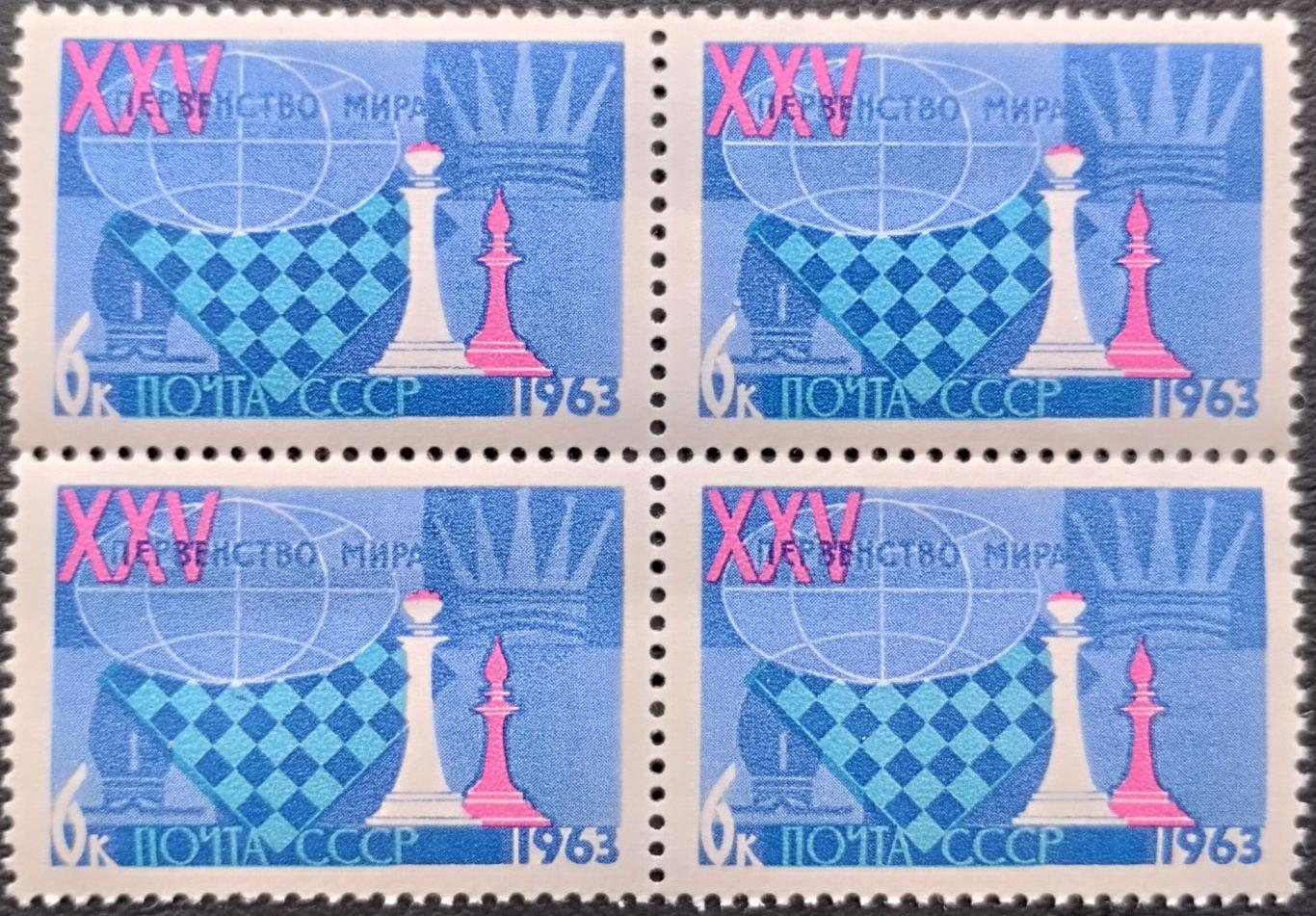 Квартблок. СССР. 1963. XXV первенство мира по шахматам. Ферзь и слон.