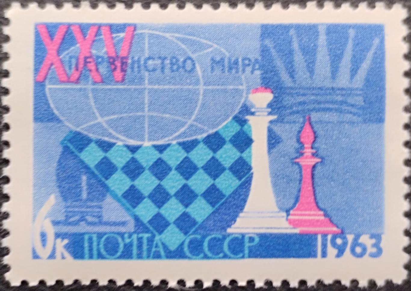 Марки. СССР. 1963. XXV первенство мира по шахматам. Ферзь и слон.