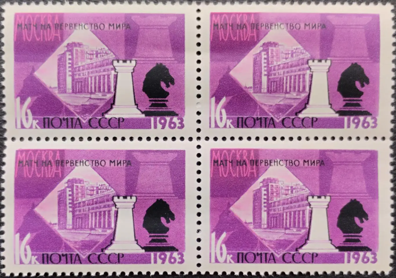 Квартблок. СССР. 1963. XXV первенство мира по шахматам. Ладья и Конь.