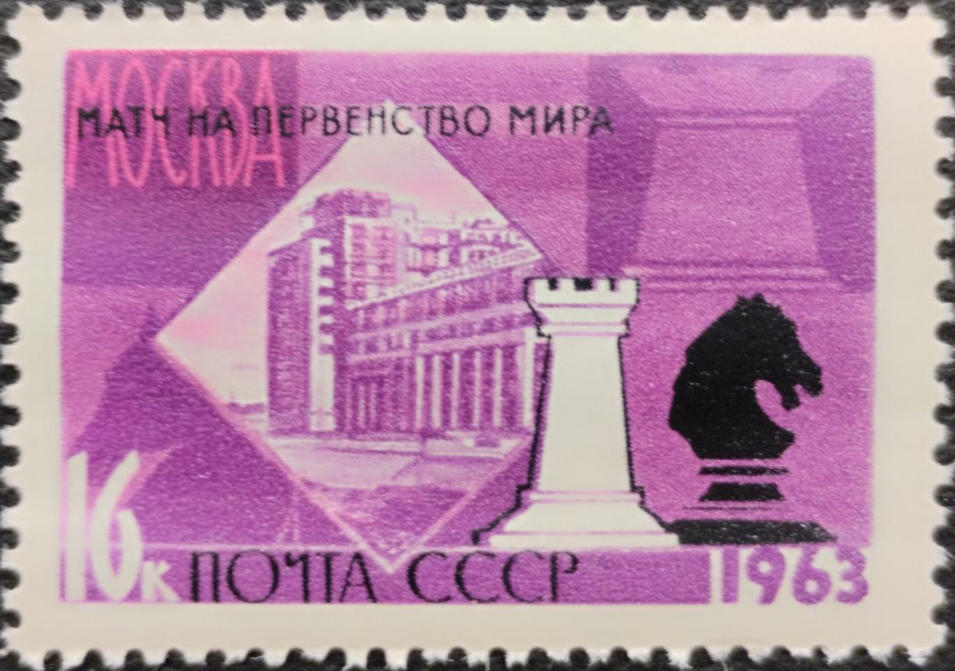 Марки. СССР. 1963. XXV первенство мира по шахматам. Ладья и Конь.