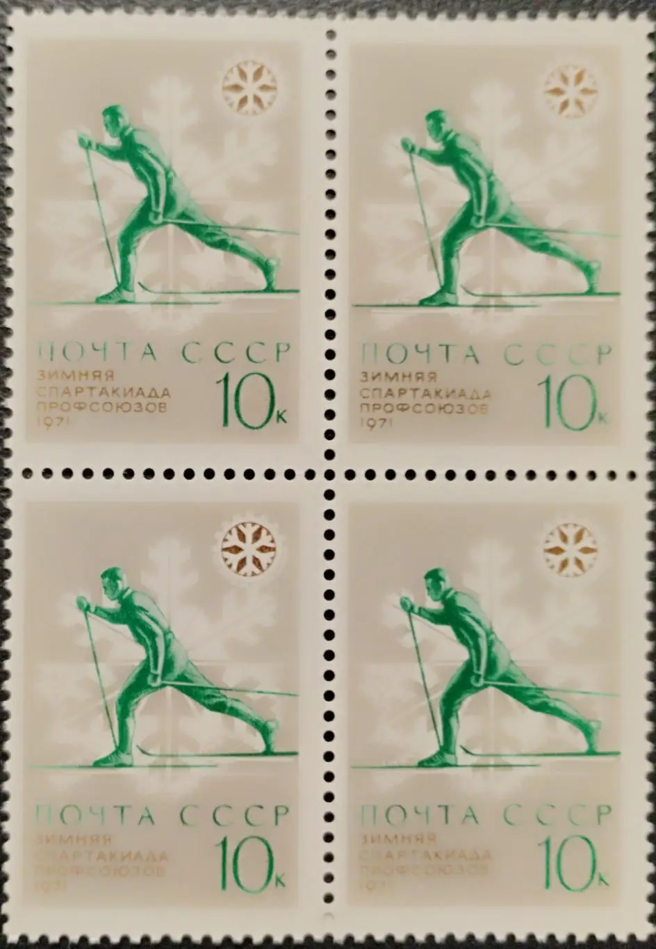 Квартблок. СССР 1970. VII зимняя Спартакиада профсоюзов СССР. Лыжи.