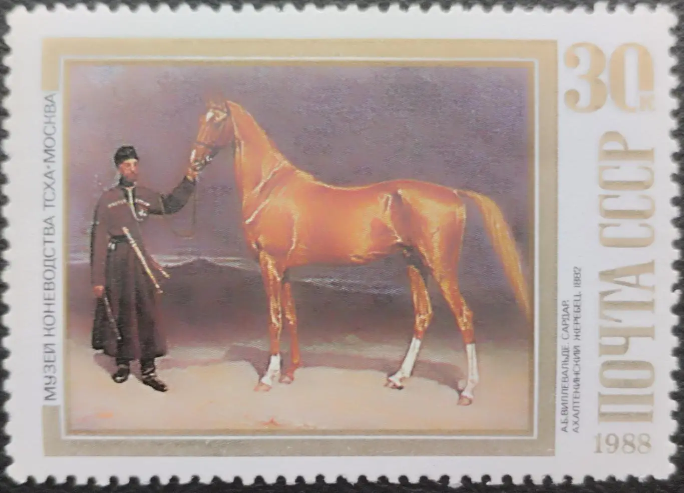 Марки. СССР 1988. А.Виллевальде. Сардар. Ахалтекинский жеребец.
