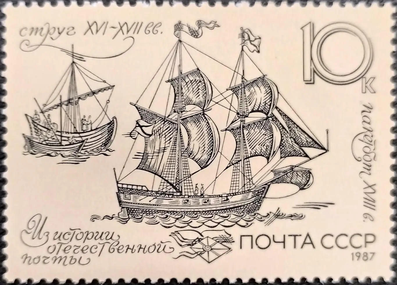 Марки. СССР 1987. История отечественной почты. Пакебот и струг.