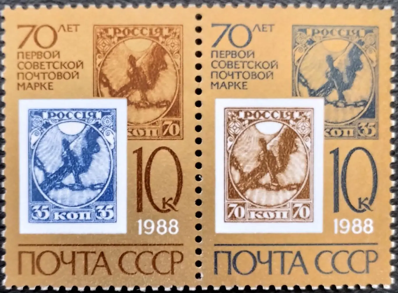 Марки. СССР 1988. 70-летие первой советской почтовой марки. Сцепка из 2-х марок.