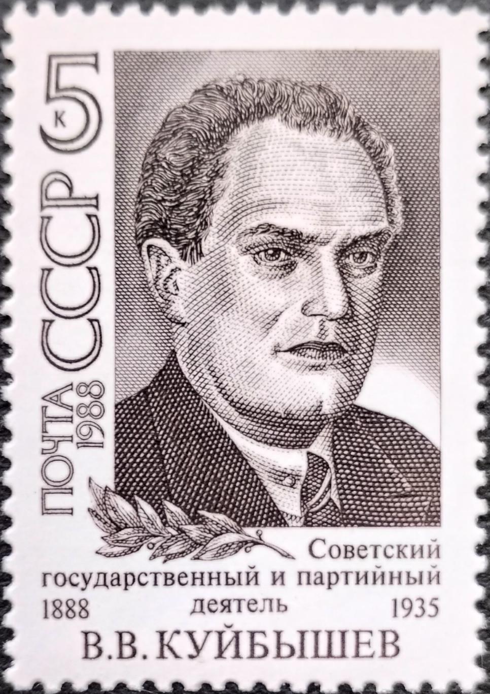 СССР 1988 Деятели Коммунистической партии и Советского государства. В.В.Куйбышев