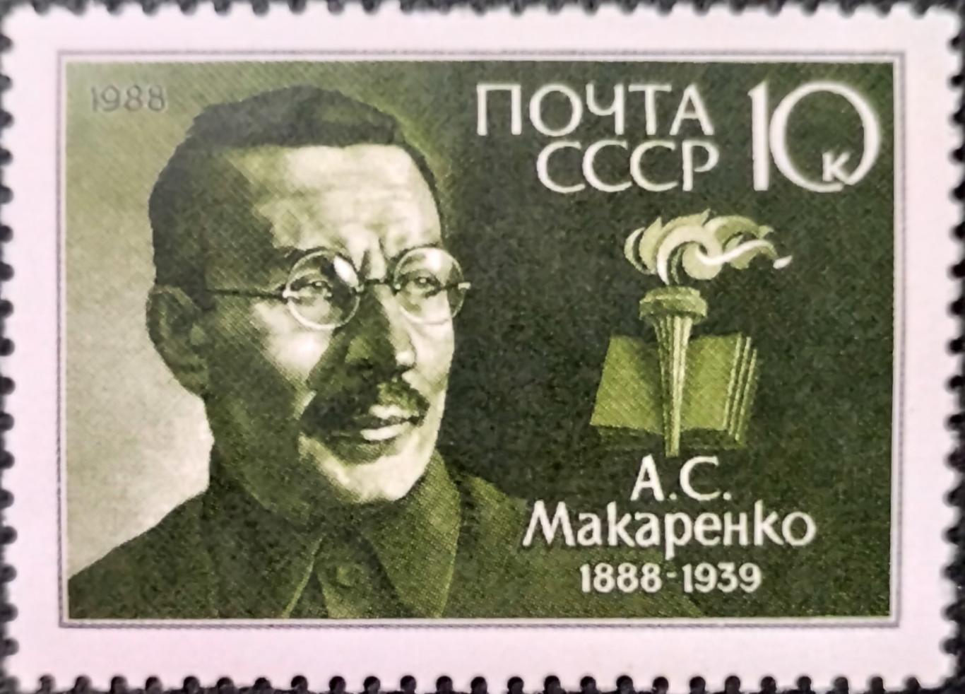 Марки. СССР 1988. 100-летие со дня рождения А.С.Макаренко.