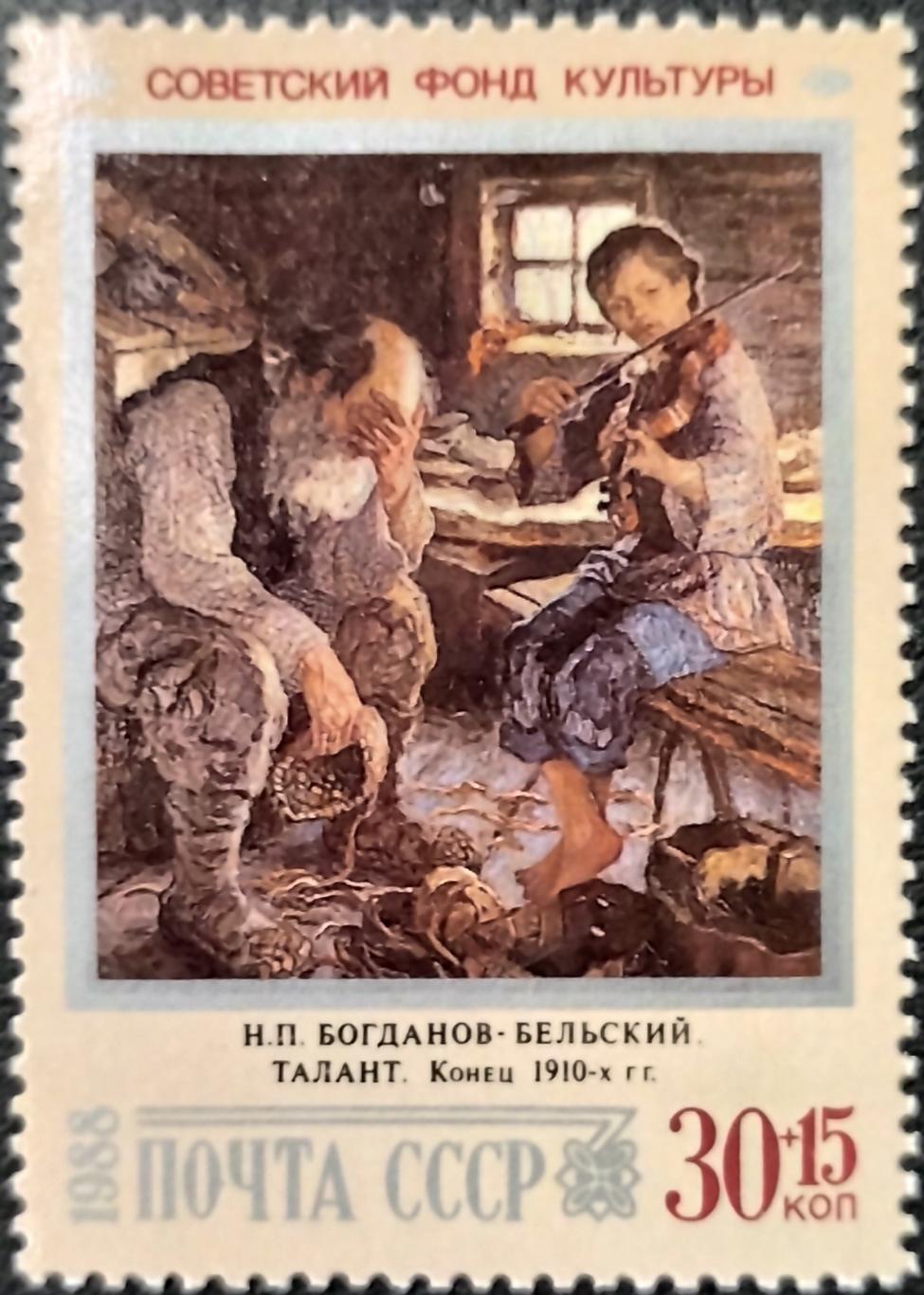 Марки. СССР 1988. Живопись. Н.Богданов-Бельский. Талант.