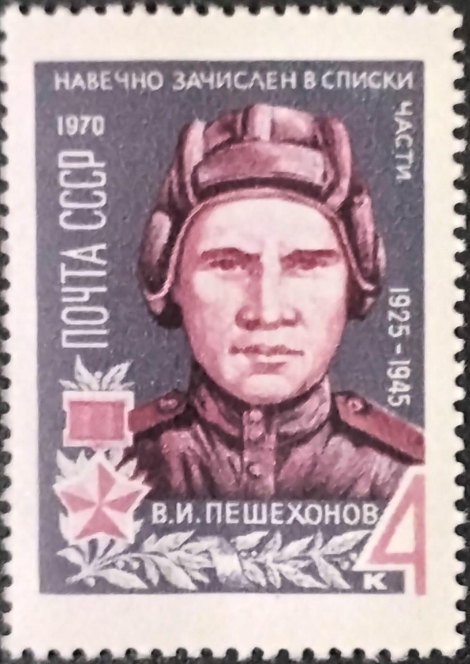 Марки. СССР 1970. Герои Великой Отечественной войны 1941-1945 гг. В.Пешехонов.