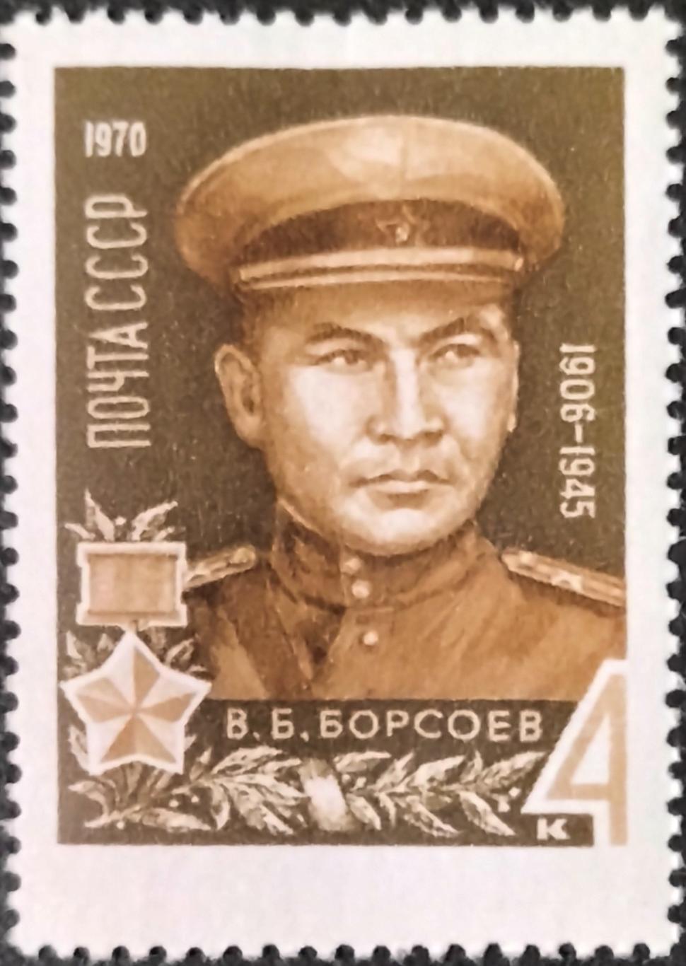 Марки. СССР 1970. Герои Великой Отечественной войны 1941-1945 гг. В.Борсоев.