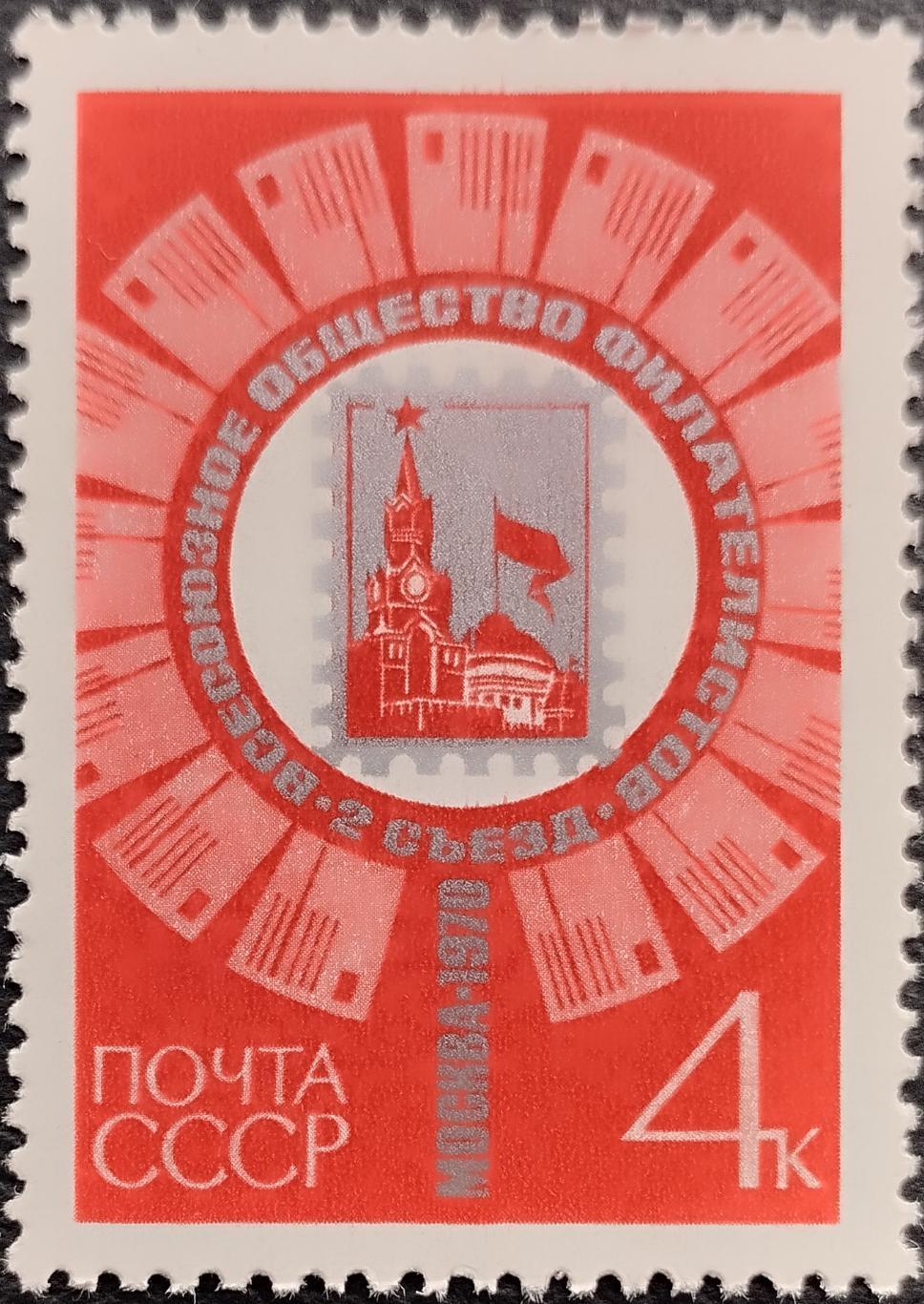 СССР 1970. II съезд Всесоюзного общества филателистов. 1 шт.