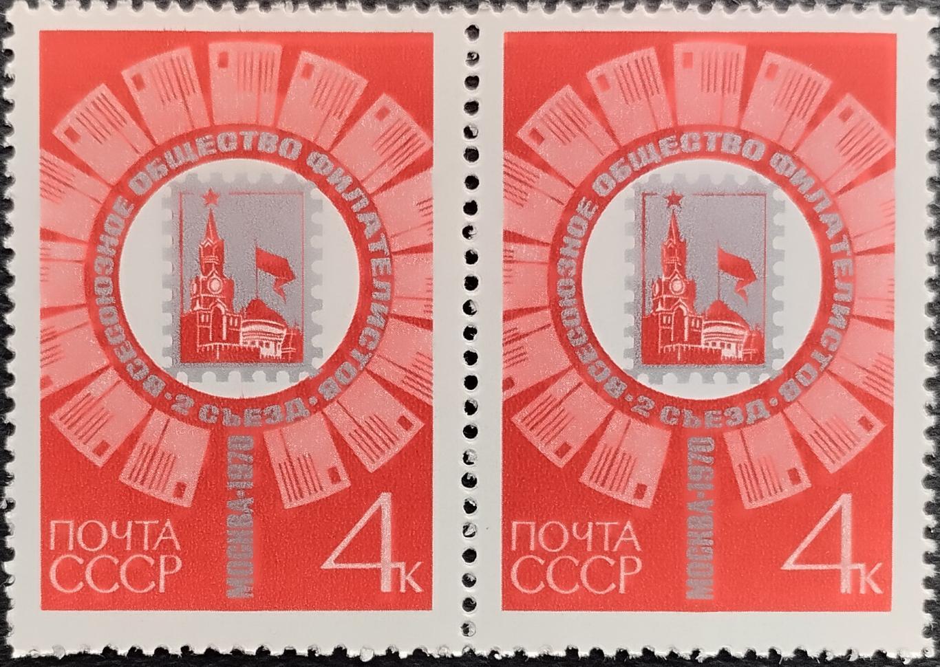 СССР 1970. II съезд Всесоюзного общества филателистов. Пара.